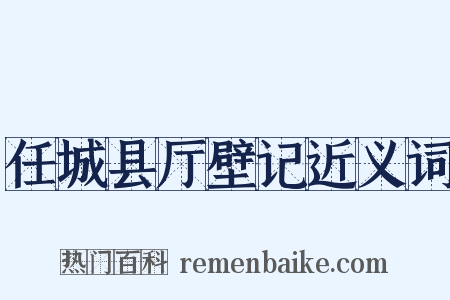 任城县厅壁记近义词是什么意思的图片